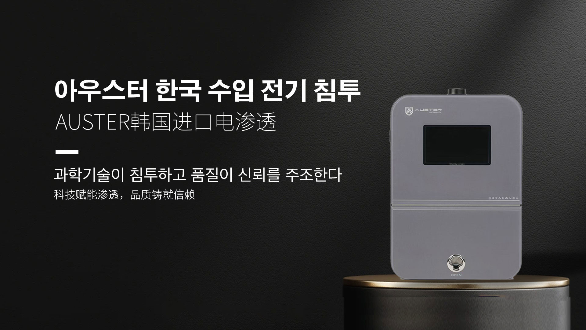 韩国进口电渗透系统|AUSTER电渗透AI防水防潮技术 - 韩国电渗透系统温州官网