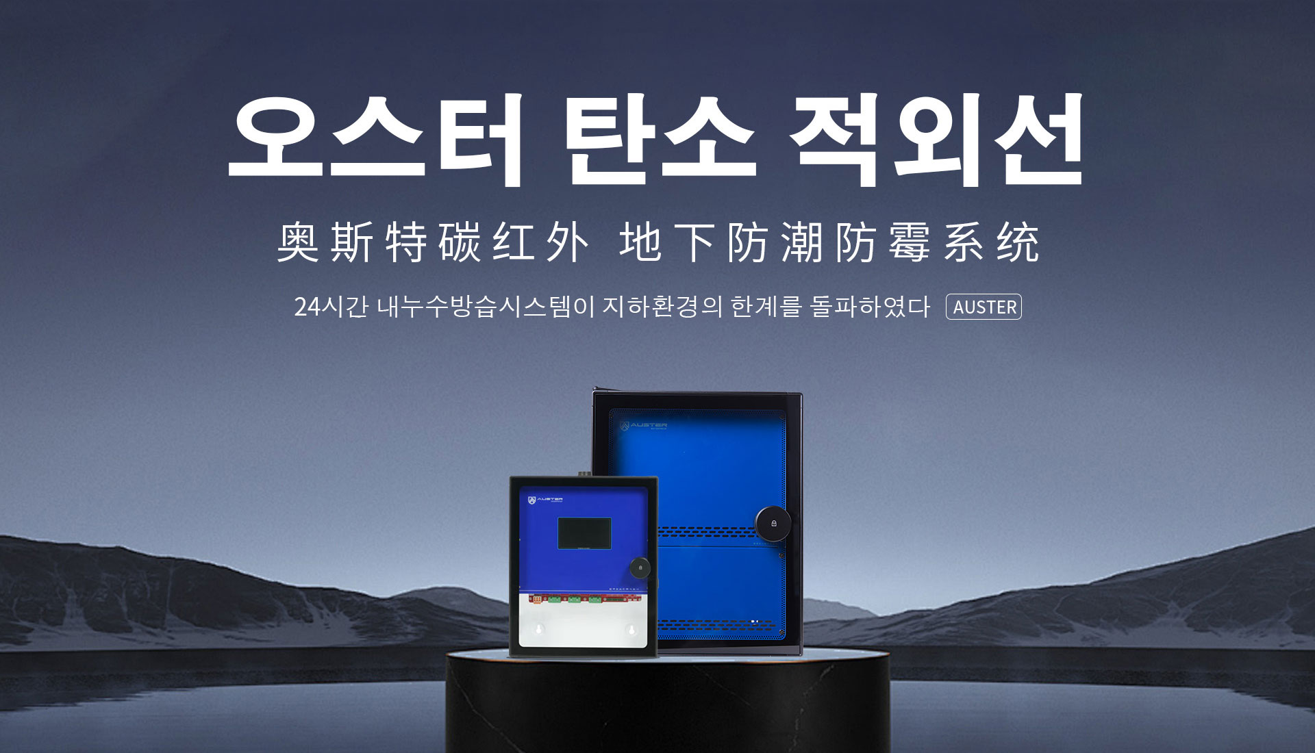 碳红外防霉系统-温州碳红外防潮技术-地下室防潮除湿 - 奥斯特碳红外防潮官网